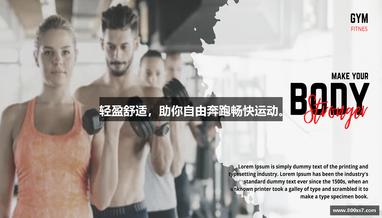 轻盈舒适，助你自由奔跑畅快运动。