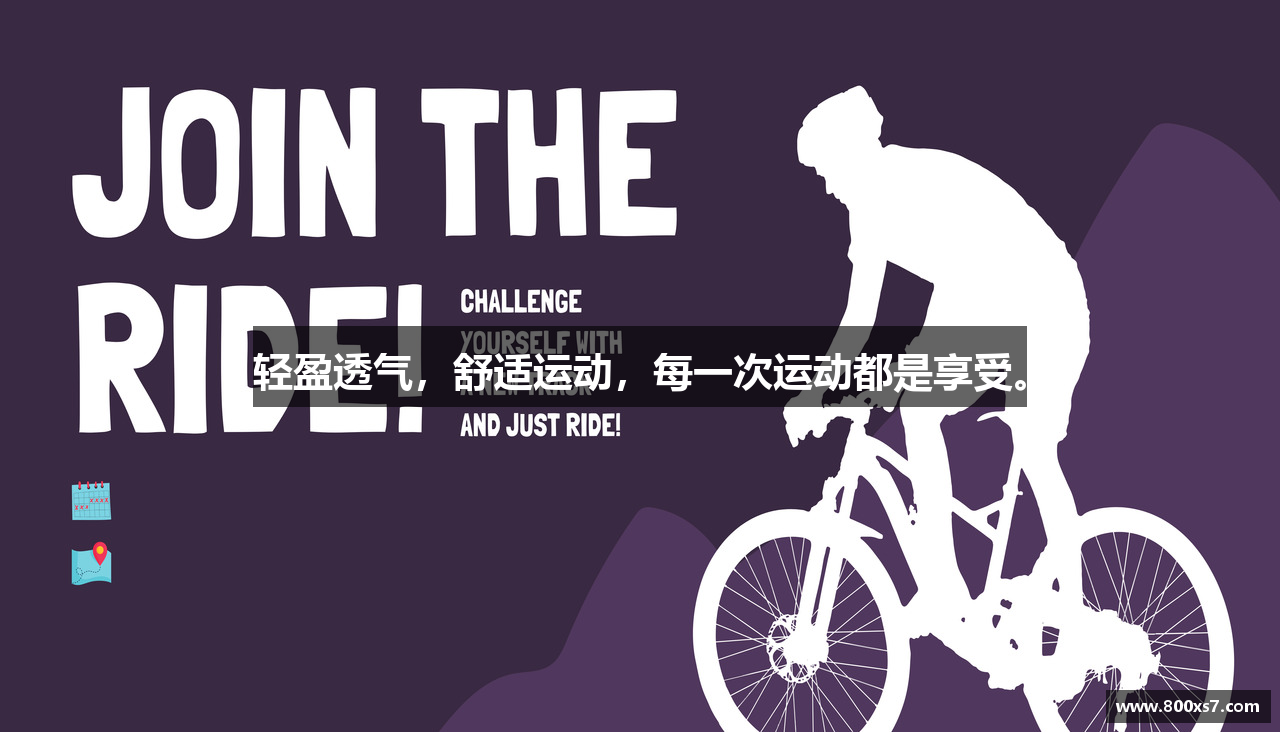 轻盈透气，舒适运动，每一次运动都是享受。